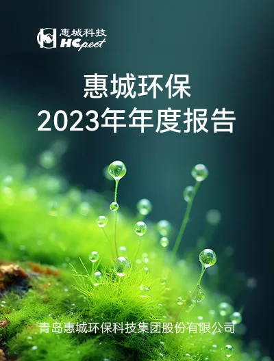 惠城环保：2023年年度报告