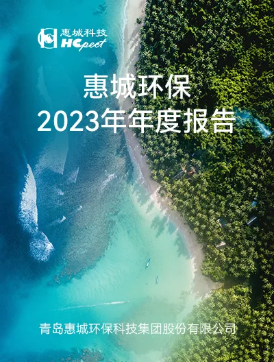 惠城环保：2023年年度报告
