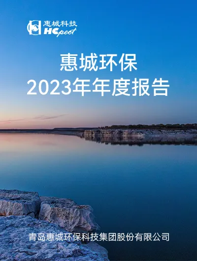 惠城环保：2023年年度报告